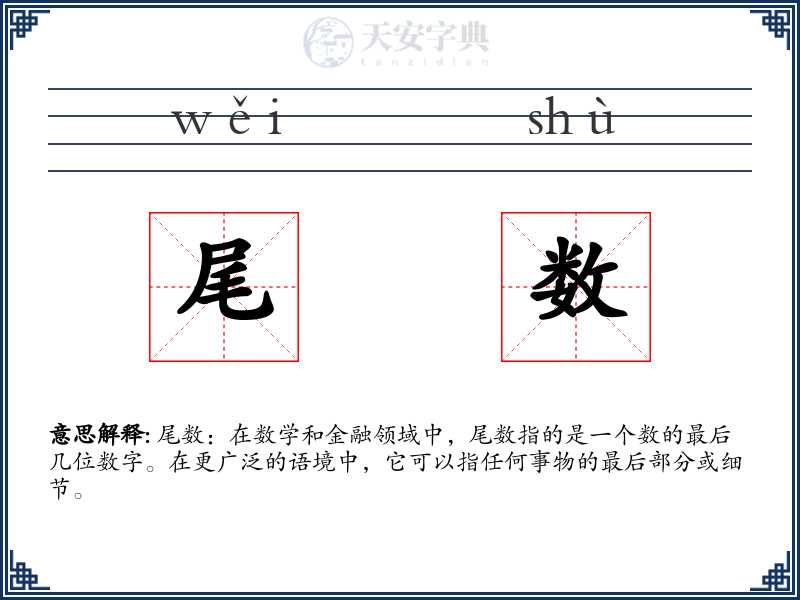 尾数