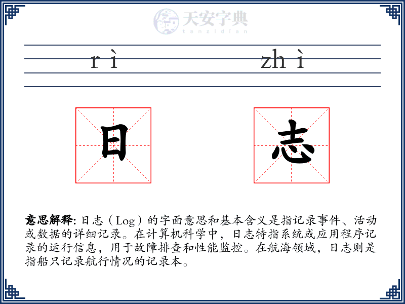 日志