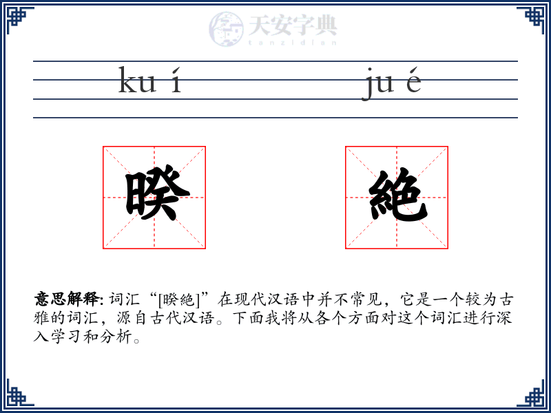 暌絶