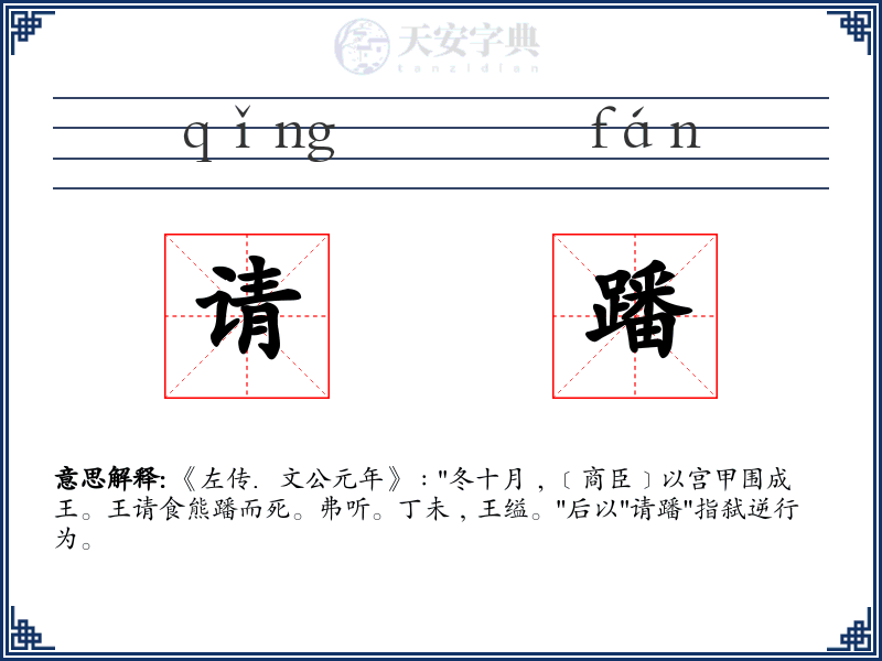 请蹯