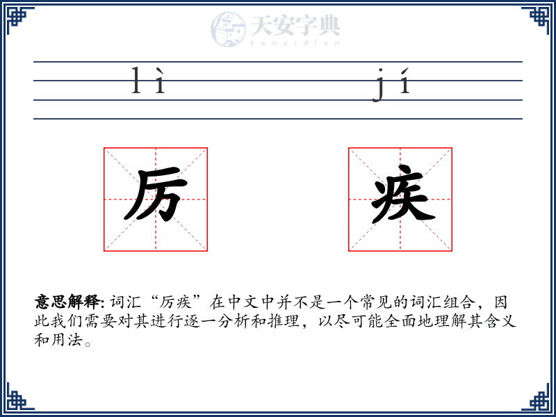 厉疾