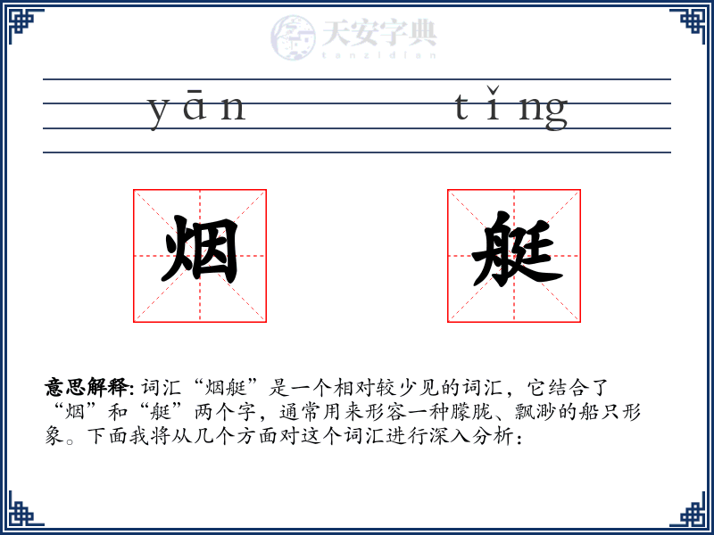 烟艇