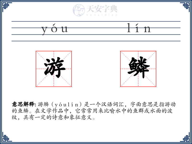 游鳞