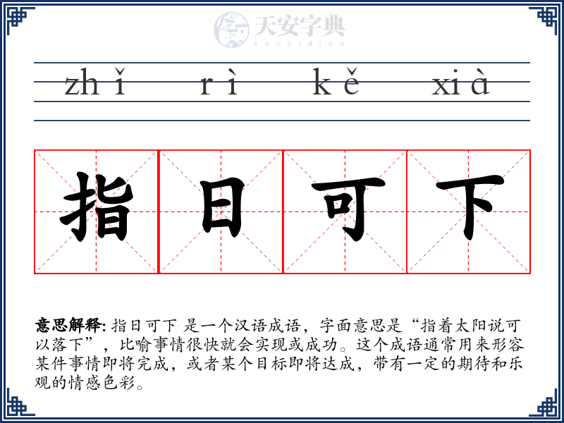 指日可下