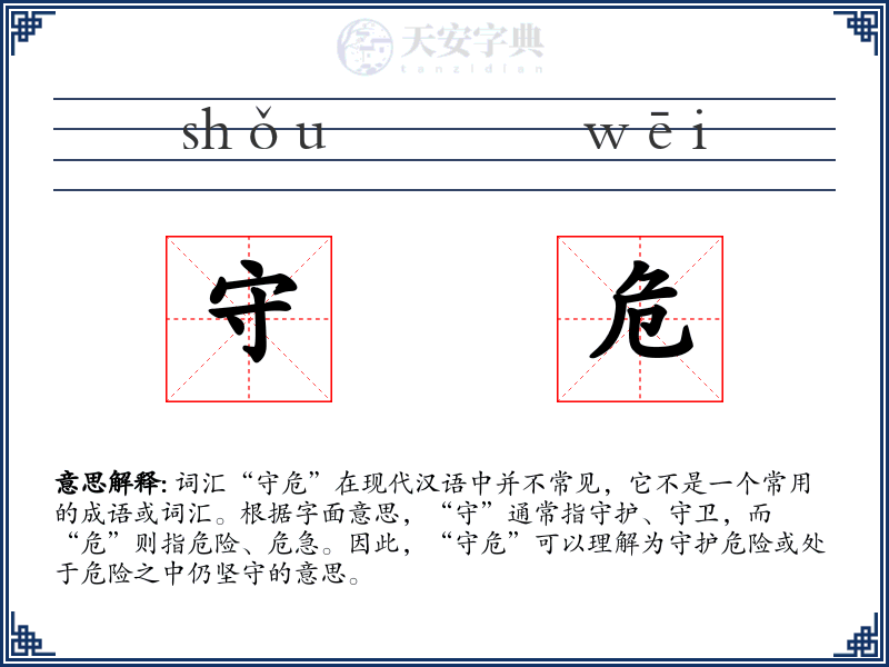 守危