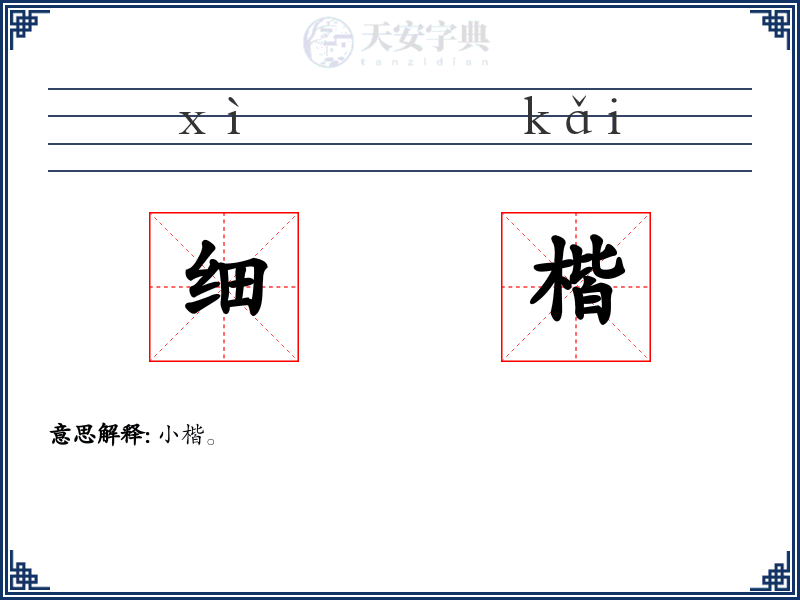 细楷