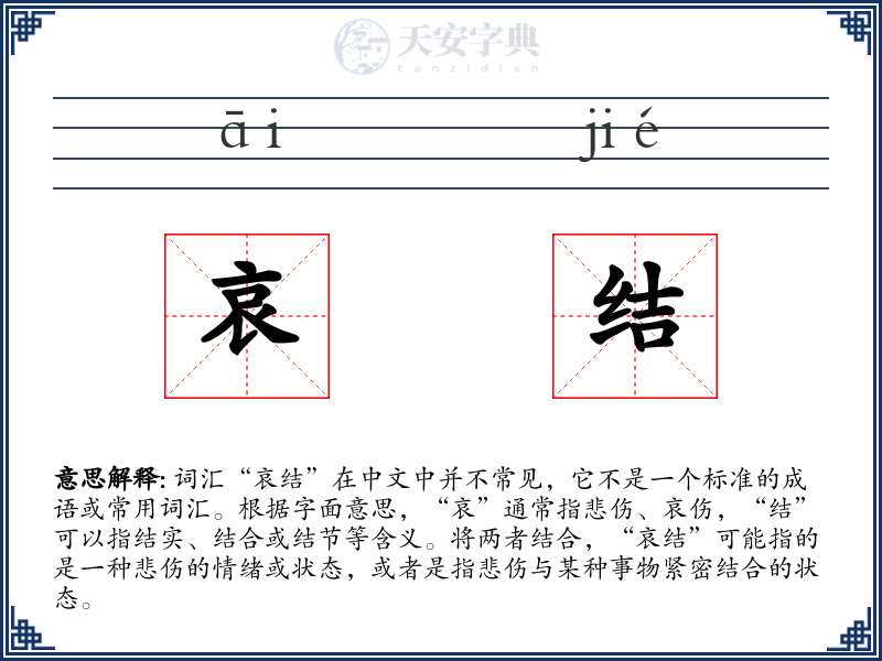 哀结