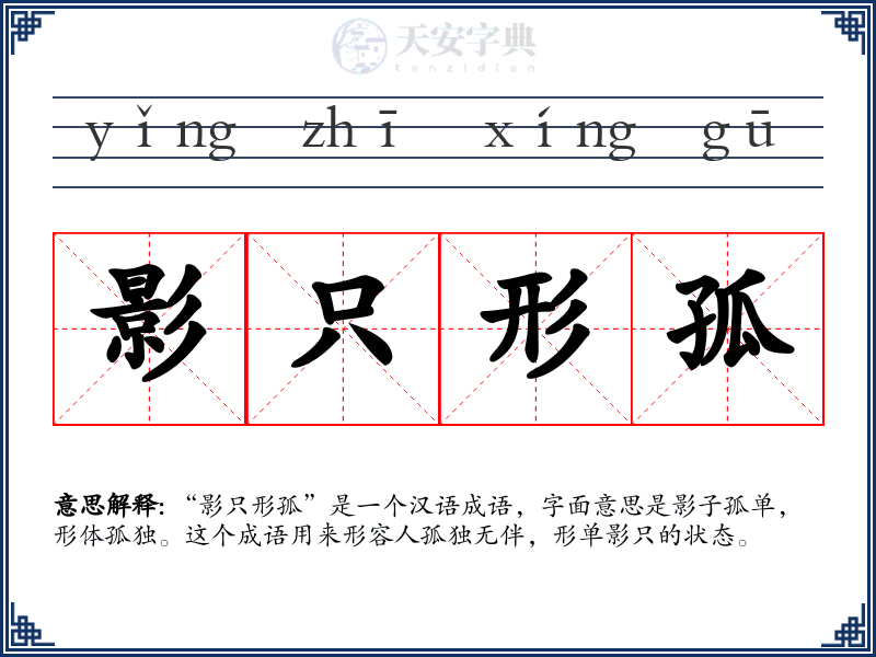 影只形孤