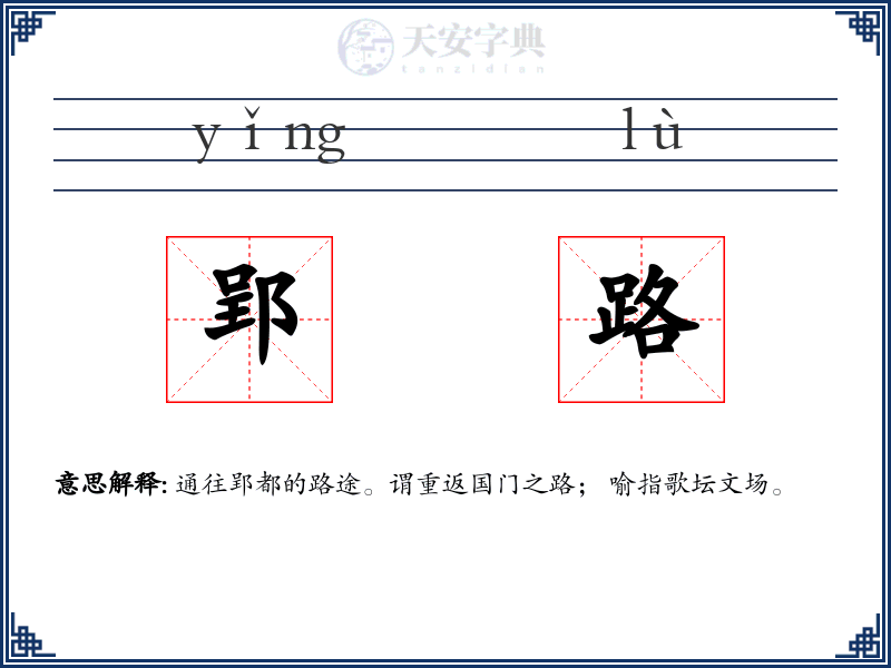 郢路