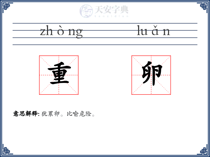 重卵