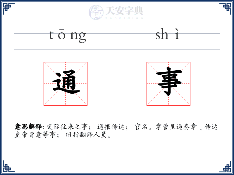 通事