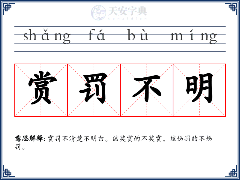 赏罚不明