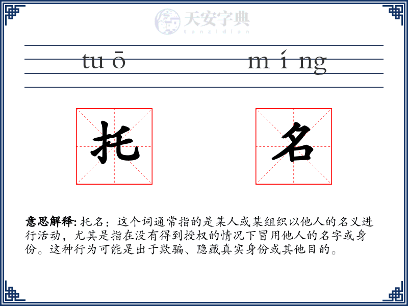 托名