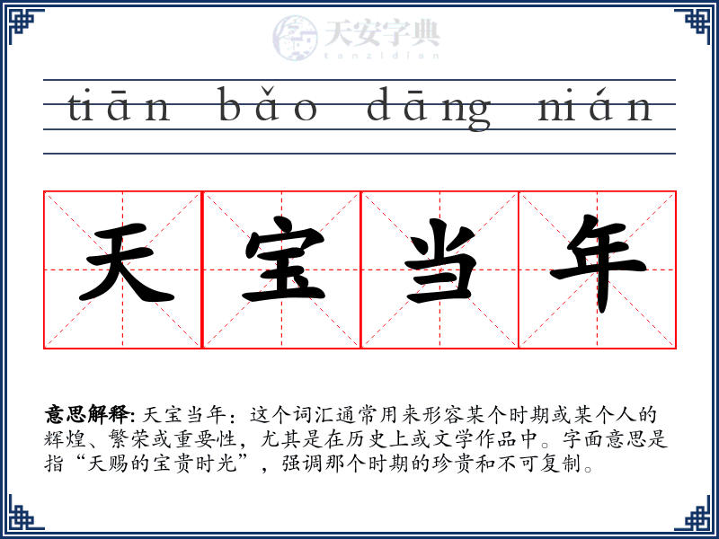 天宝当年
