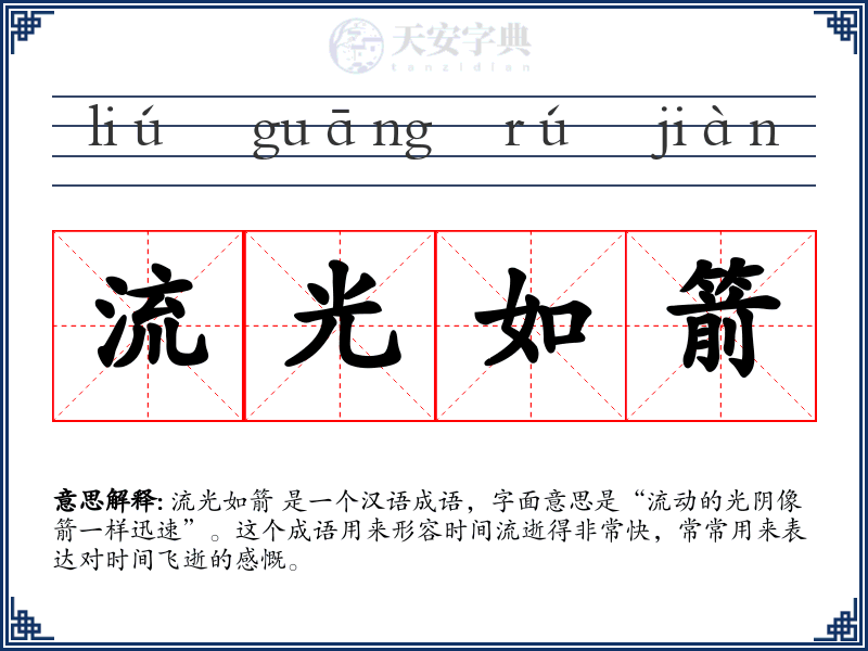 流光如箭