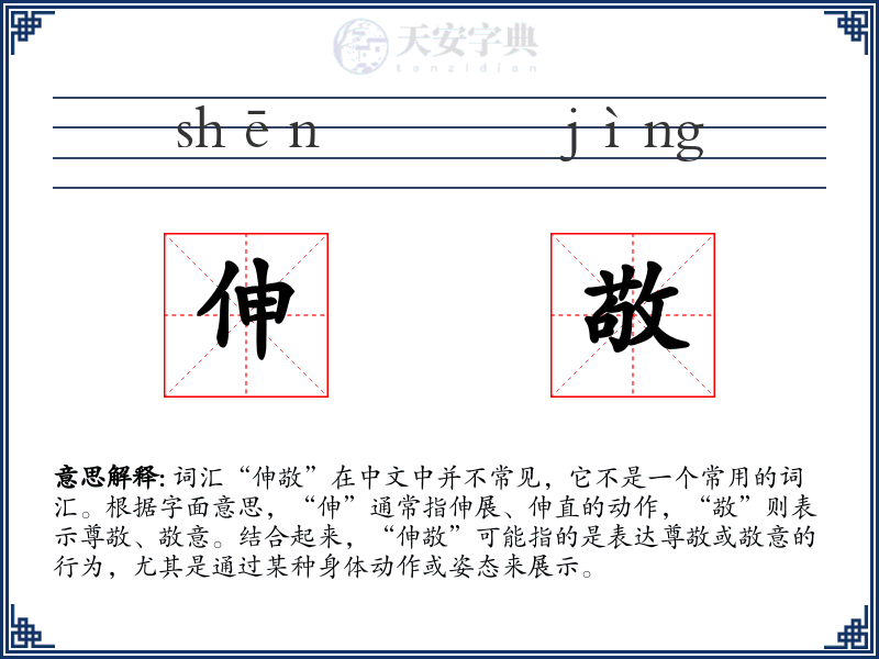 伸敬