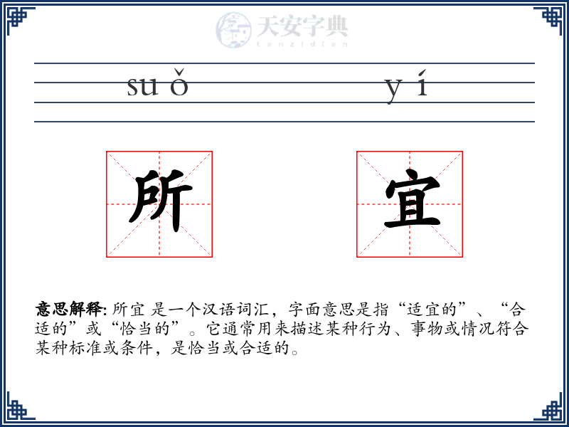 所宜