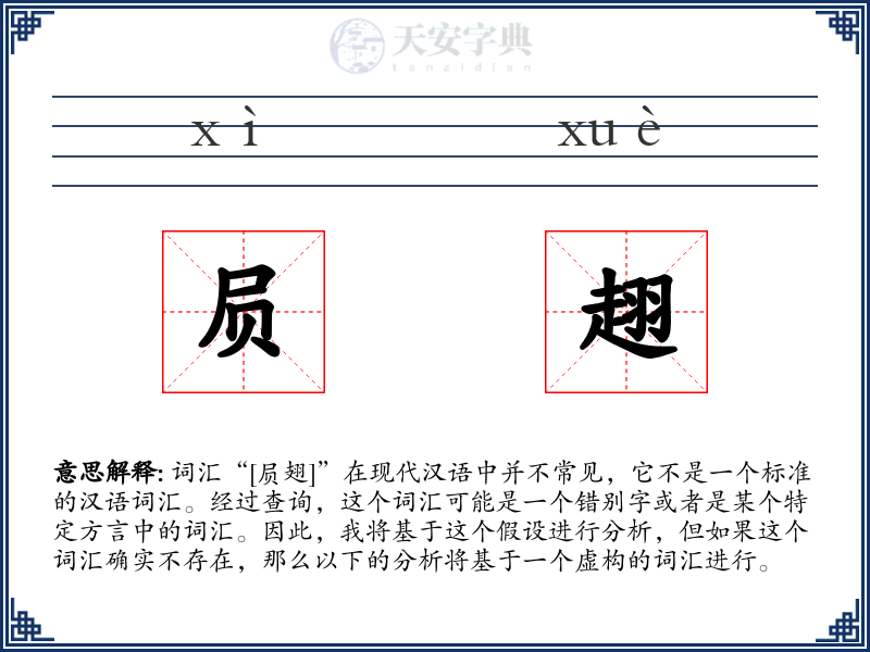屃趐