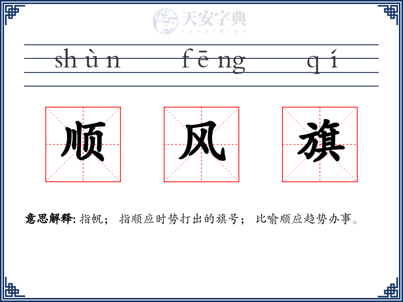 顺风旗