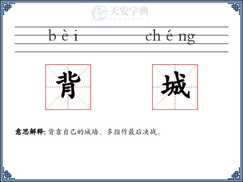 背城