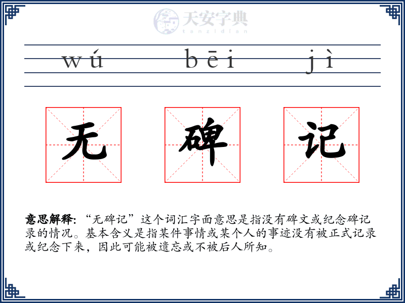 无碑记