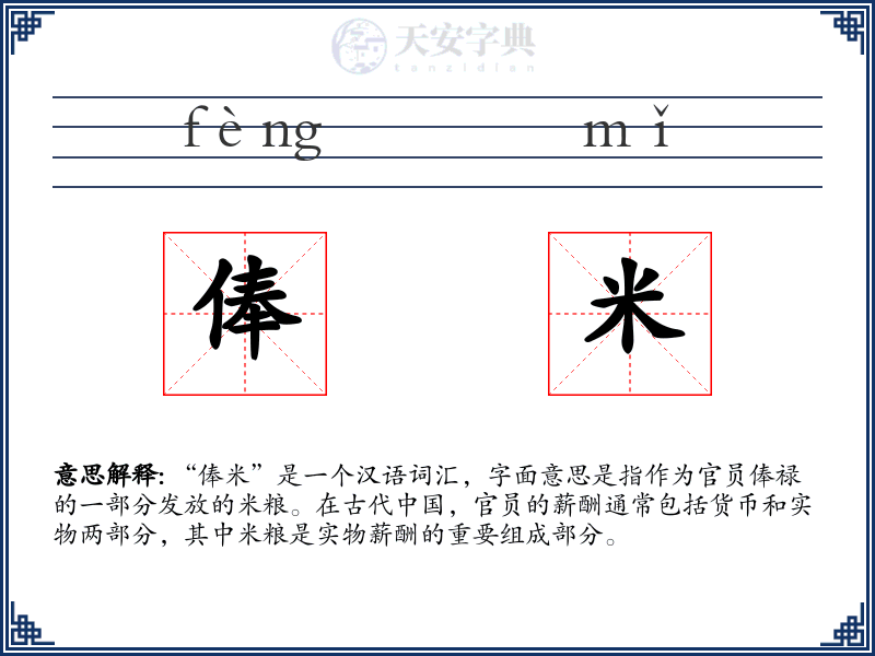 俸米