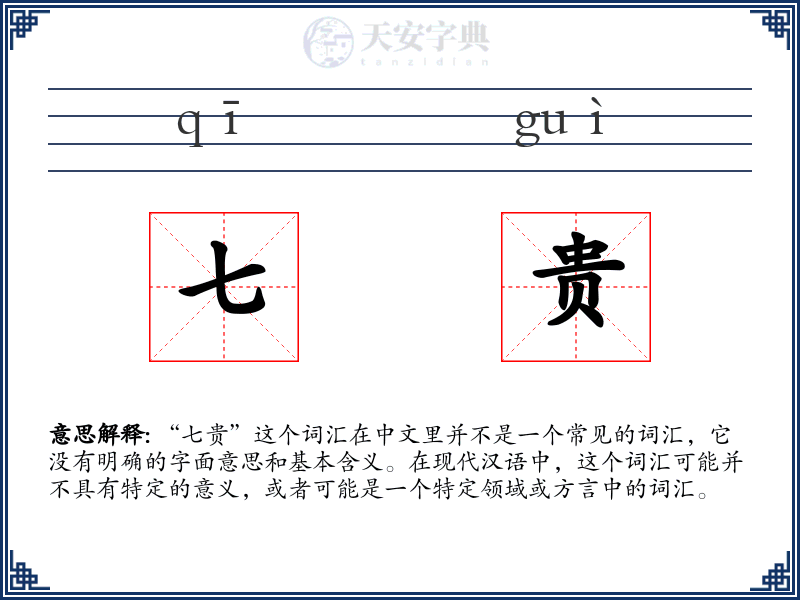 七贵