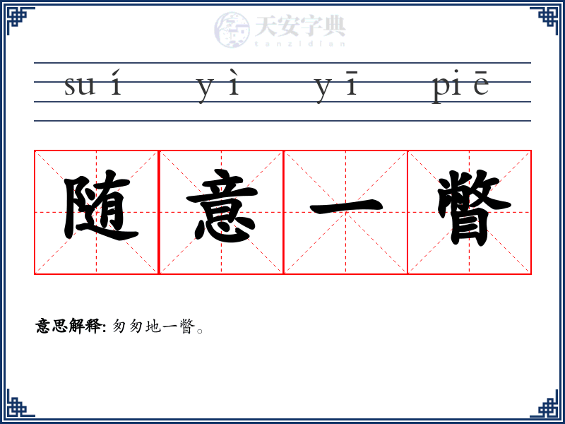 随意一瞥
