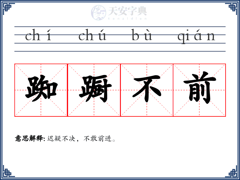 踟蹰不前