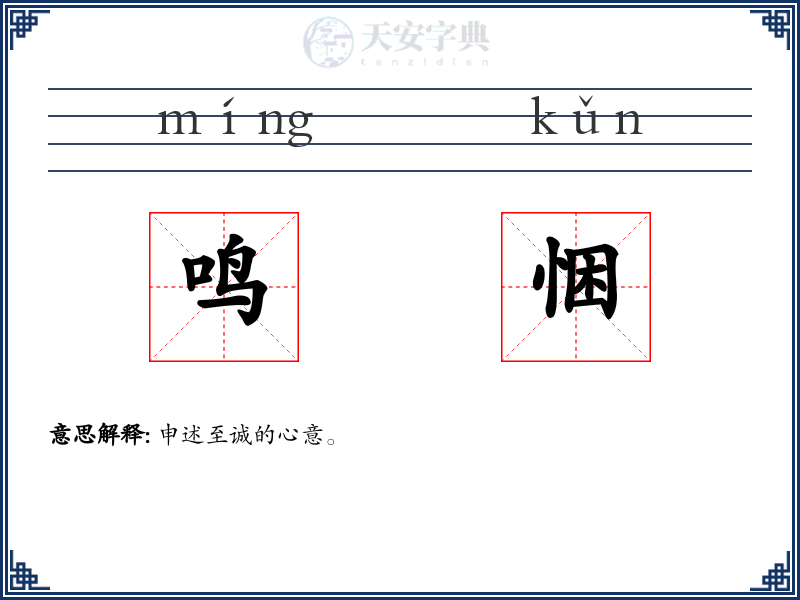 鸣悃