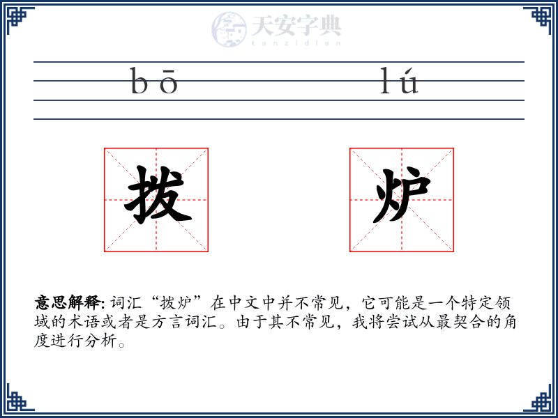 拨炉