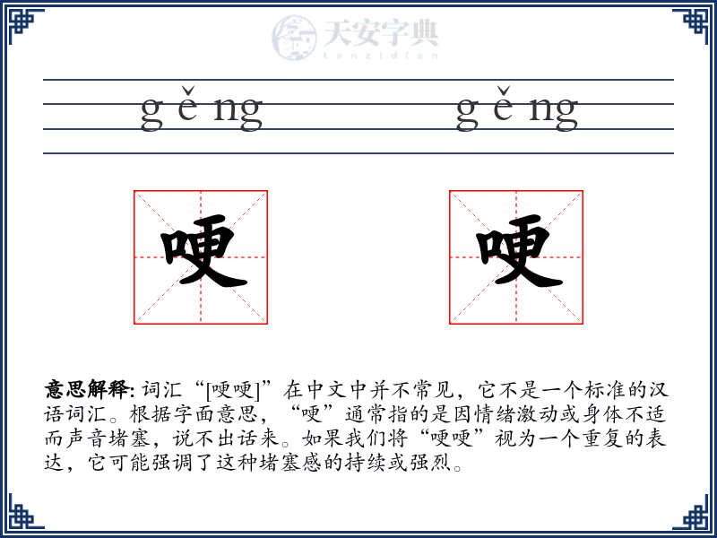 哽哽