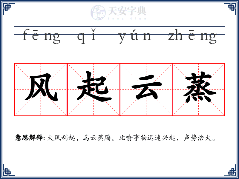 风起云蒸