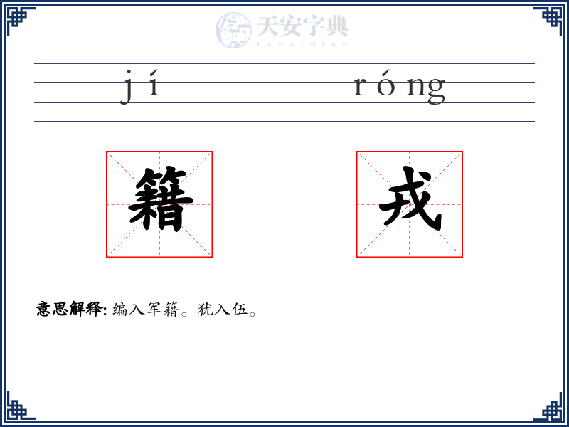 籍戎