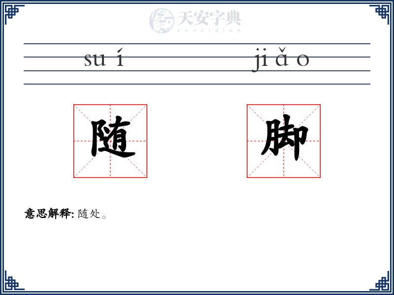 随脚