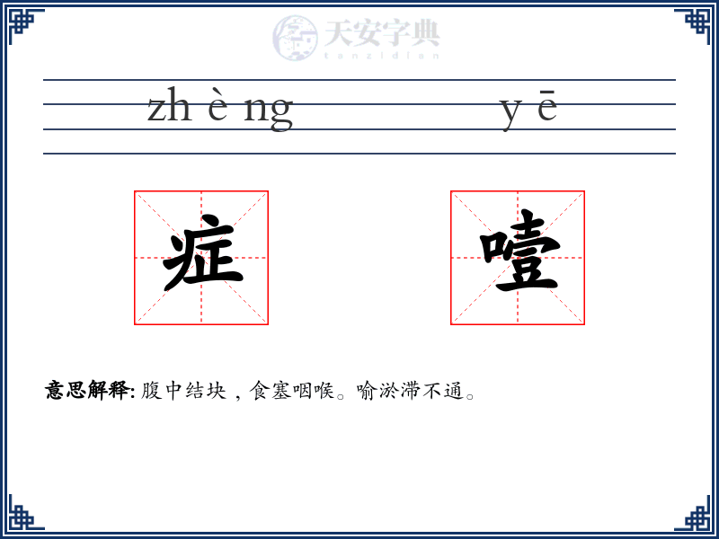 症噎
