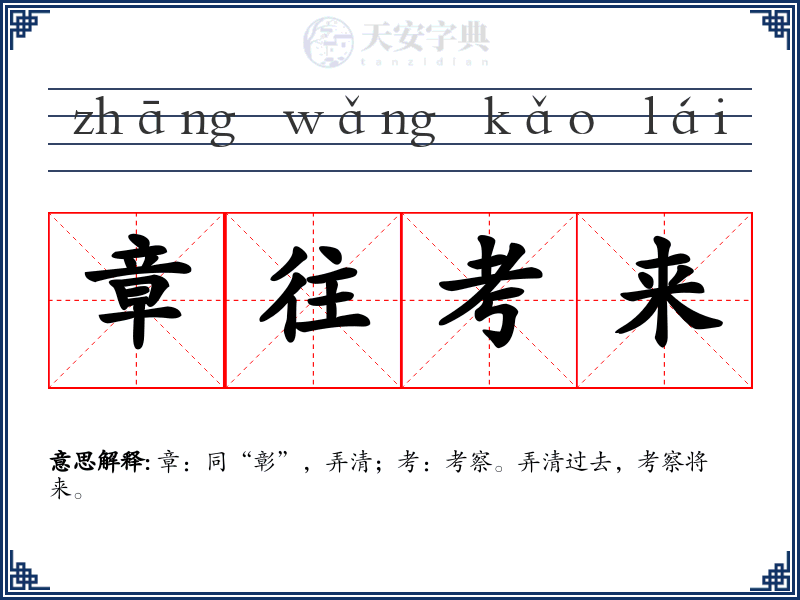 章往考来