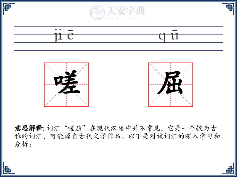 嗟屈