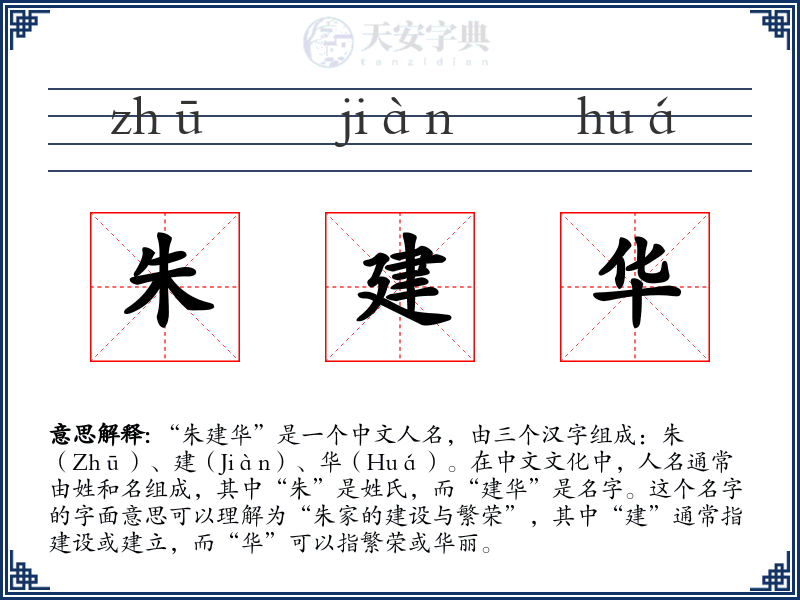 朱建华