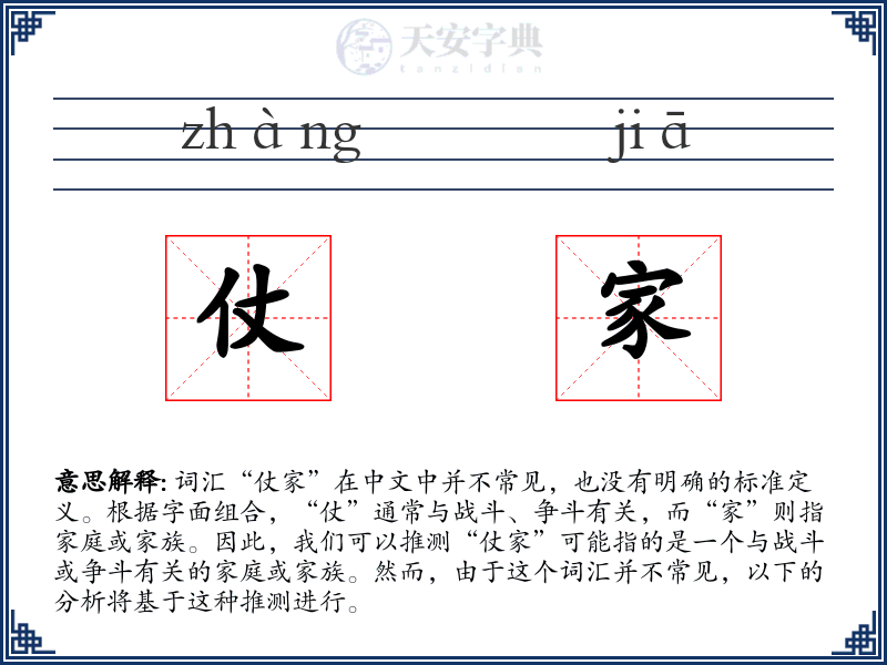 仗家