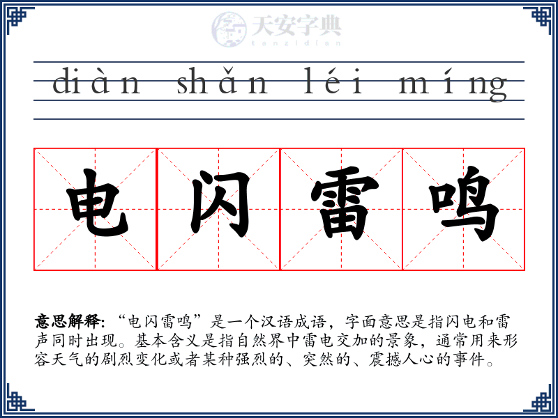 电闪雷鸣