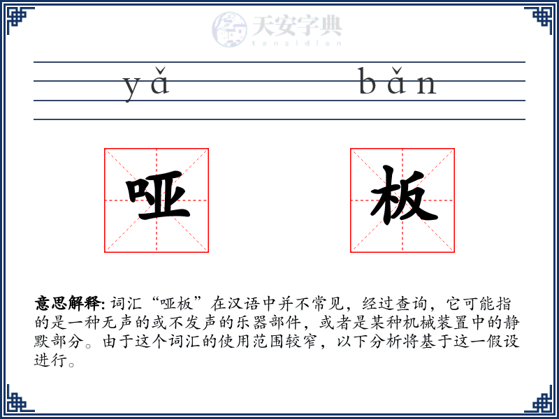 哑板