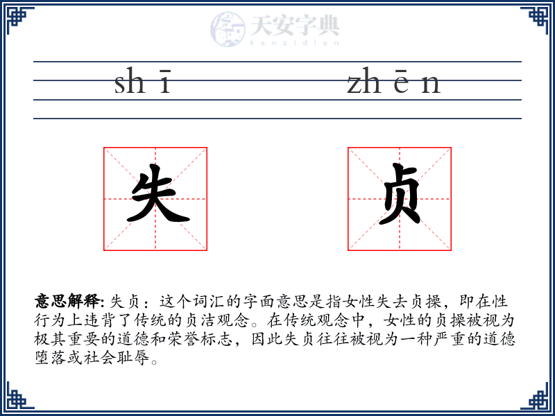 失贞