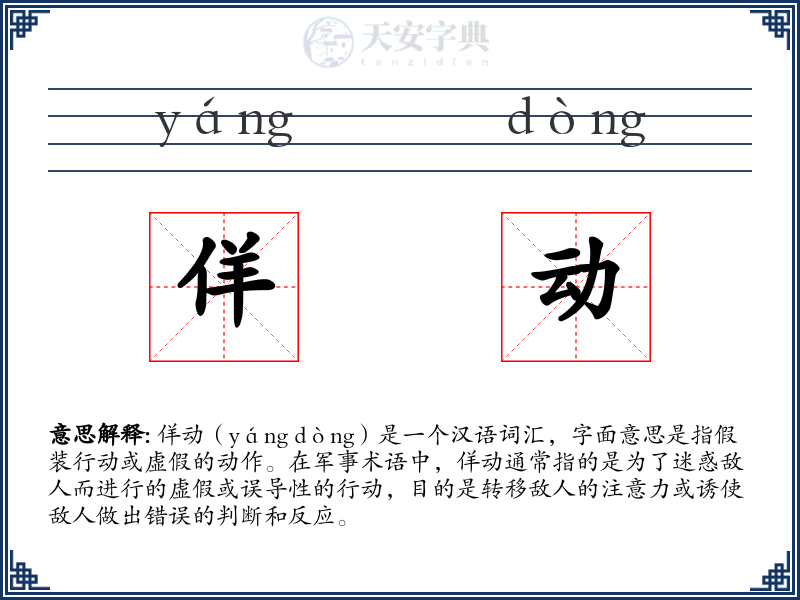 佯动