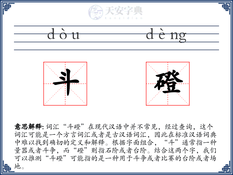 斗磴