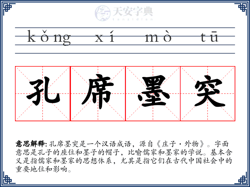 孔席墨突