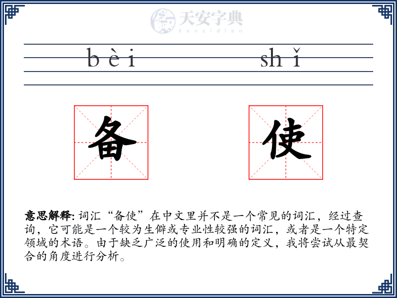 备使