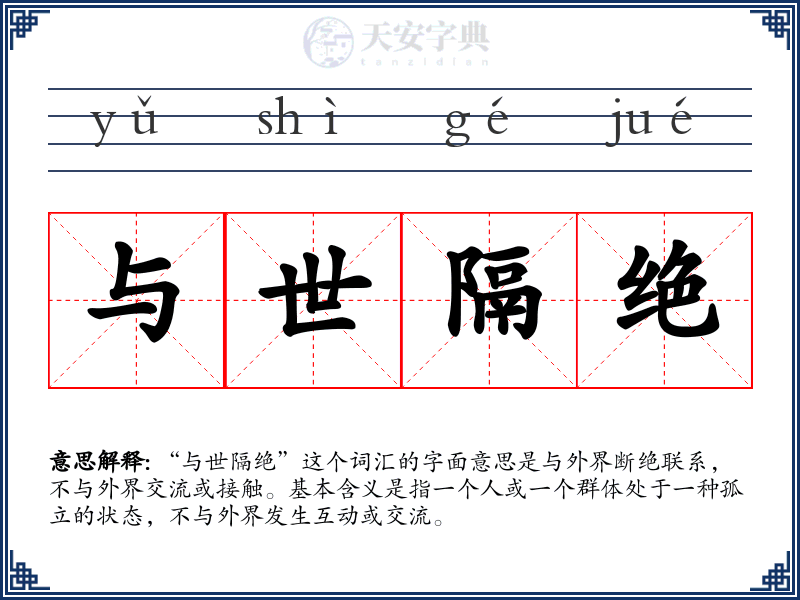 与世隔绝