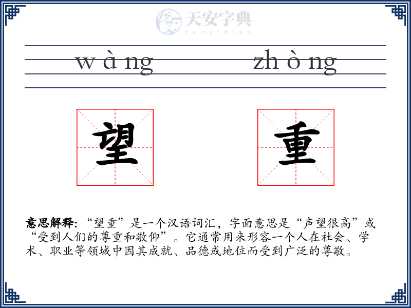 望重
