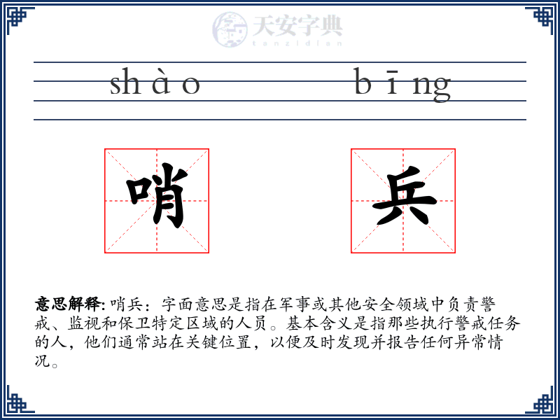 哨兵